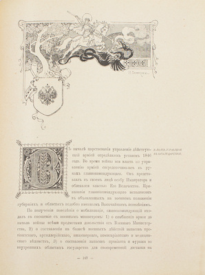 Столетие Военного министерства. 1802–1902. Т. VIII. Ч. IV. Восточная война 1853–56 гг. Очерк развития и деятельности Военно-медицинского ведомства в царствование Императоров Александра II, Александра III и Николая II / Глав. ред. Д.А. Скалон, сост. Н.И. Кульбин. СПб., 1911.